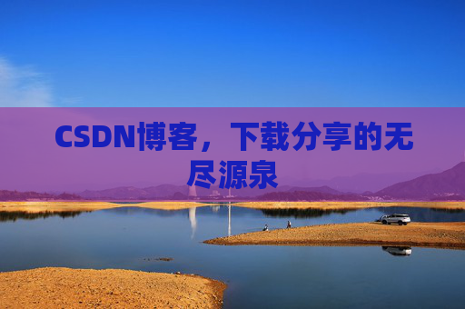 CSDN博客,下载分享的无尽源泉